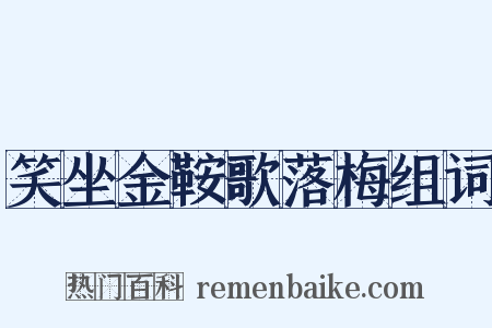 笑坐金鞍歌落梅组词是什么意思的图片